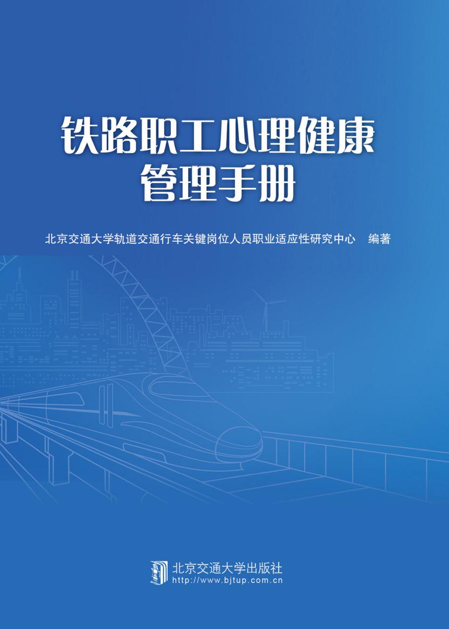 铁路职工心理健康管理