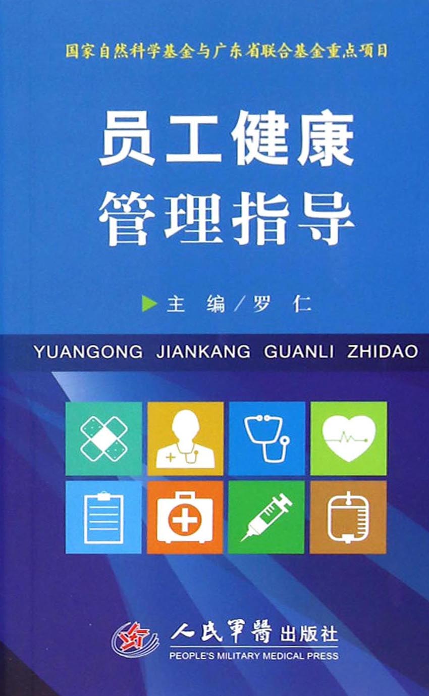 员工健康管理指导