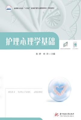 护理心理学基础