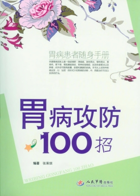 胃病攻防100招