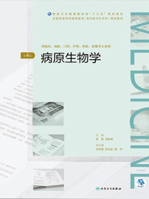 病原生物学