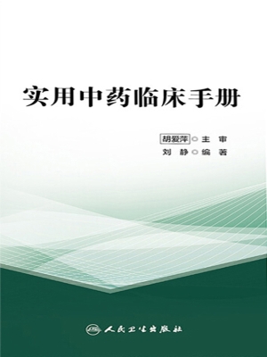 实用中药临床手册