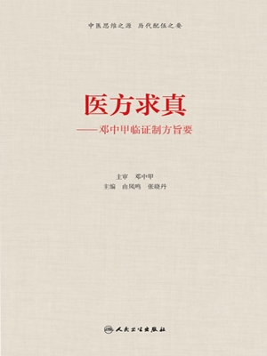 医方求真——邓中甲临