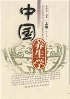中国养生学（上卷）