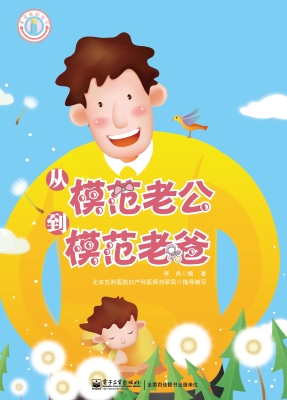 从模范老公到模范老爸