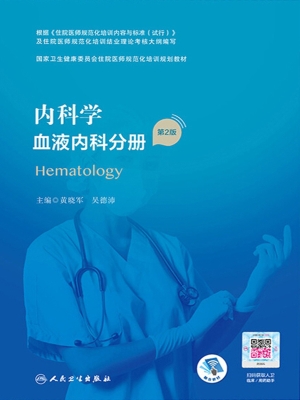 内科学·血液内科分册