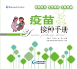 疫苗接种手册