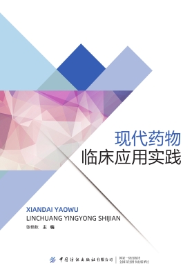 现代药物临床应用实践