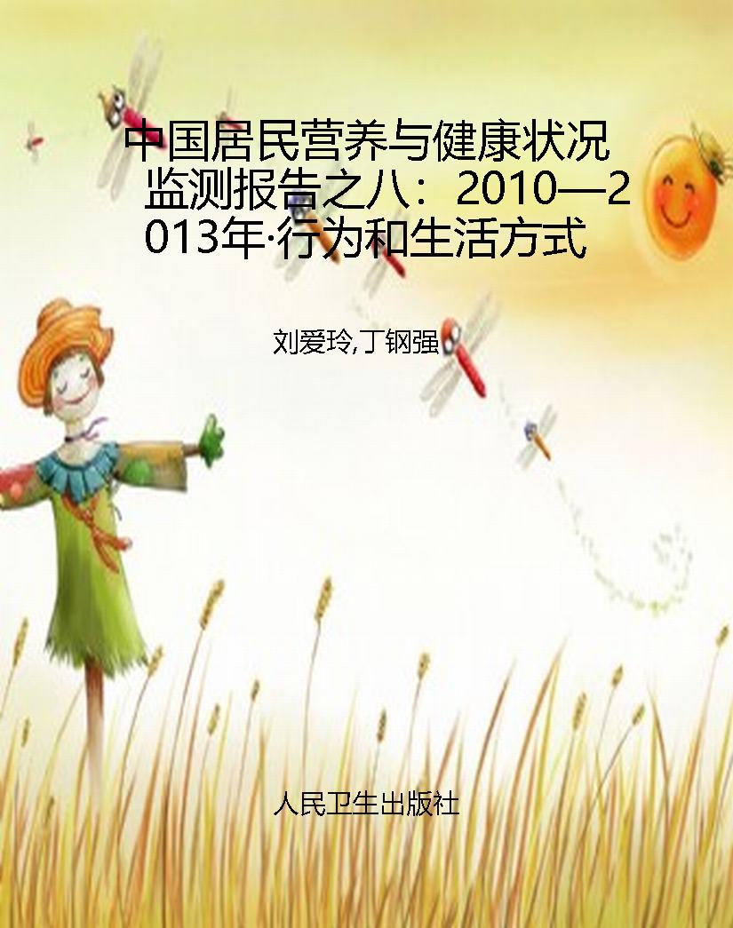中国居民营养与健康状