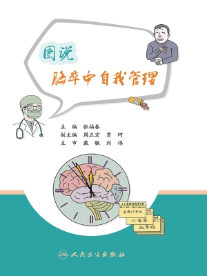 图说脑卒中自我管理