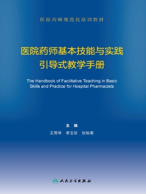 医院药师基本技能与实