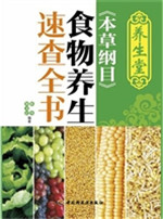 养生堂《本草纲目》食