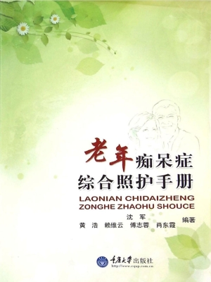 老年痴呆症综合照护手