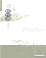漫谈医学史