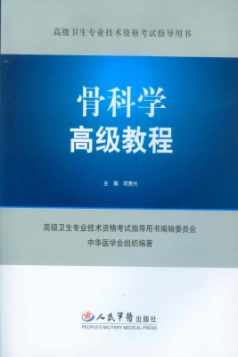 骨科学高级教程