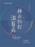 捶击拍打治百病