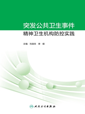 突发公共卫生事件精神