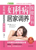 妇科病居家调养保健百