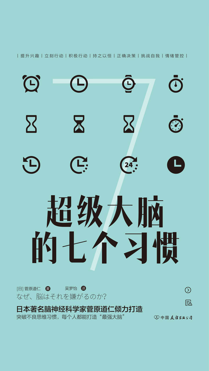 超级大脑的七个习惯：激