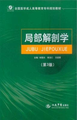 局部解剖学