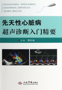 先天性心脏病超声诊断