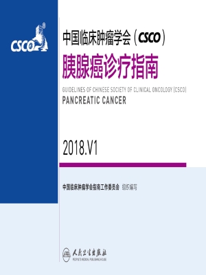 中国临床肿瘤学会（CSCO