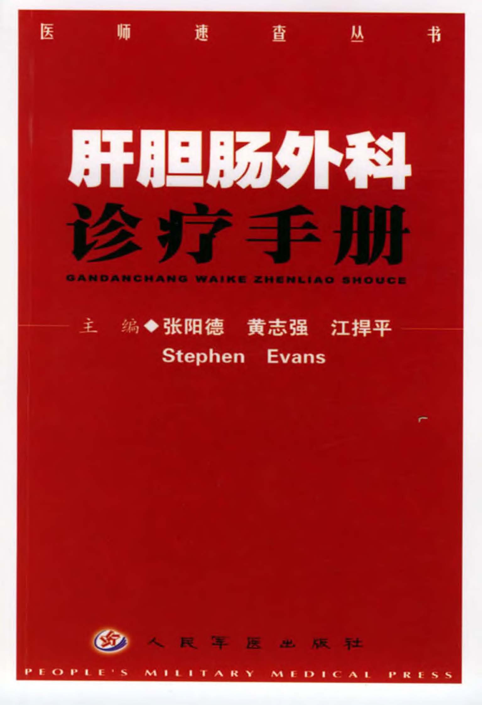 肝胆肠外科诊疗手册