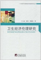 卫生经济伦理研究