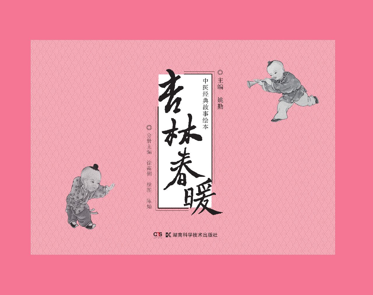 中医经典故事绘本：杏林