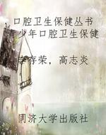 口腔卫生保健丛书 青