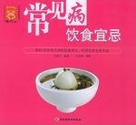 常见病饮食宜忌