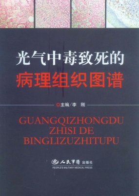 光气中毒致死的病理组