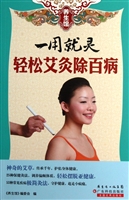 一用就灵轻松艾灸除百