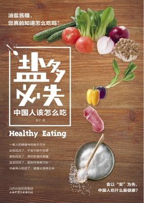 “盐”多必失——中国