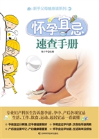 怀孕宜忌速查手册