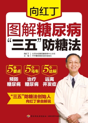 向红丁图解糖尿病“三