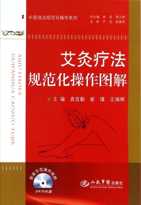 艾灸疗法规范化操作图