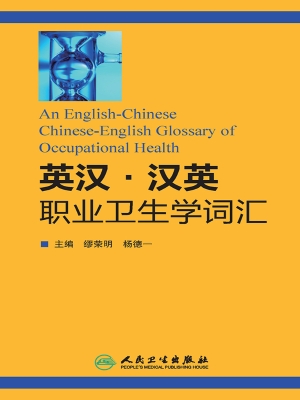 英汉汉英职业卫生学词