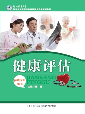 健康评估
