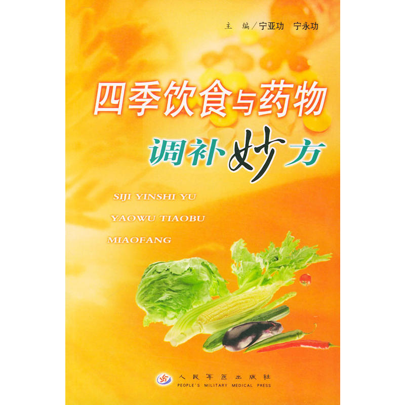 四季饮食与药物调补妙