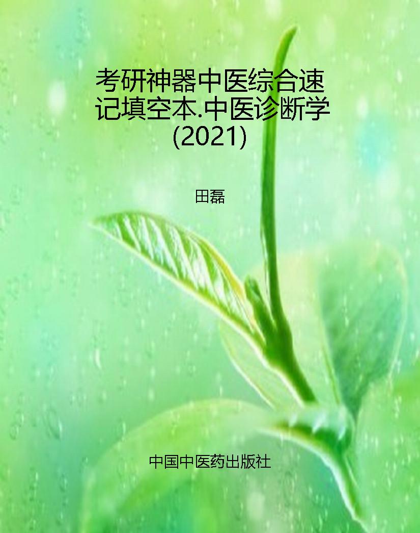 考研神器中医综合速记