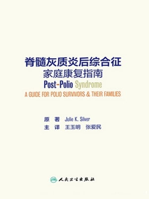 脊髓灰质炎后综合征家