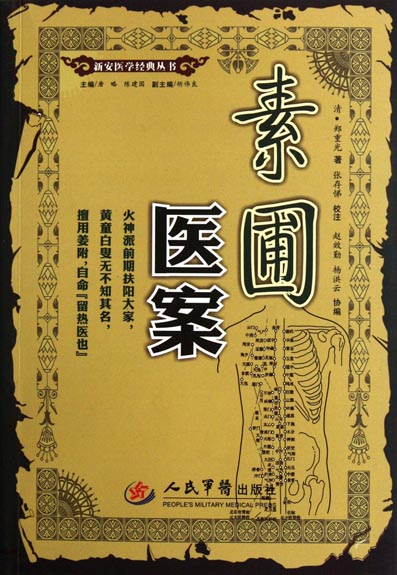 素圃医案