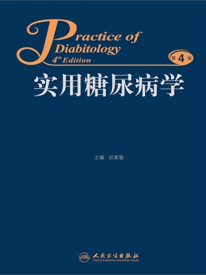 实用糖尿病学