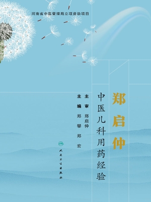 郑启仲中医儿科用药经