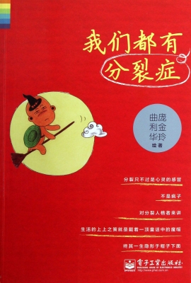 我们都有分裂症