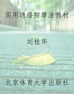 实用通络按摩法教材