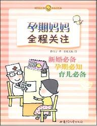 孕期妈妈全程关注