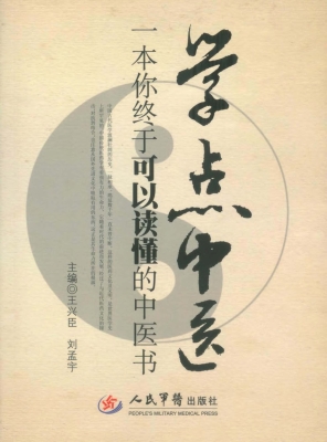 学点中医——一本你终
