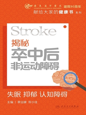 揭秘卒中后非运动障碍